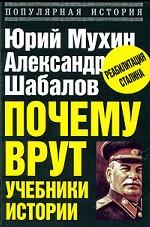 Почему врут учебники истории