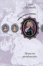 Прекрасные авантюристки