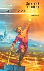 Я - маг! Трилогия