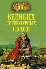 100 великих литературных героев