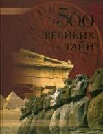 500 великих тайн