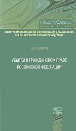 Убытки в гражданском праве Российской Федерации