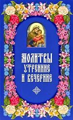 Молитвы утренние и вечерние