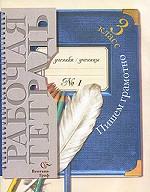 Пишем грамотно: рабочая тетрадь №1, 3 класс