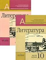 Литература, 10 класс