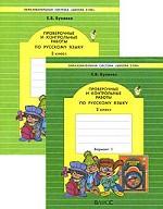 Проверочные и контрольные работы по русскому языку, 2 класс