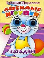 Любимые игрушки. Загадки