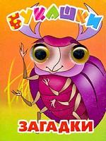 Букашки. Загадки