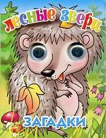 Лесные звери. Загадки