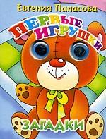 Первые игрушки. Загадки