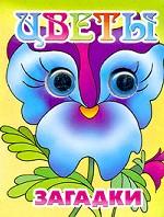 Цветы. Загадки