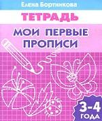 Мои первые прописи: тетрадь