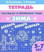 Рассказы о временах года. Весна: тетрадь,  5-7 лет
