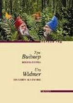 Жизнь гнома