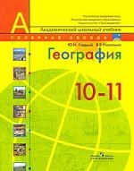 География, 10-11 класс