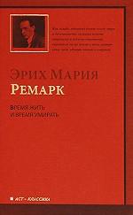 Время жить и время умирать