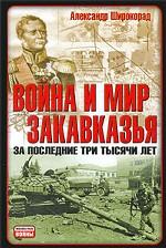 Война и мир Закавказья за последние три тысячи лет