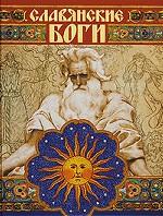 Славянские боги