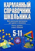Карманный справочник школьника, 5-11 класс