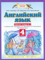 Английский язык 4кл ч1 [Рабочая тетрадь]