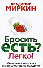 Бросить есть? Легко! Уникальная авторская экспресс-методика похудения