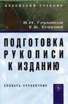 Подготовка рукописи к изданию