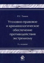 Уголовно-правовое и криминологическое обеспечение противодействия экстремизму