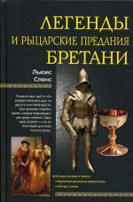 Легенды и рыцарские предания Бретани