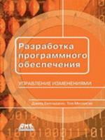 Разработка программного обеспечения. Управление изменениями