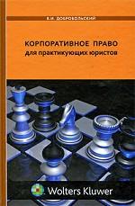 Корпоративное право для практикующих юристов