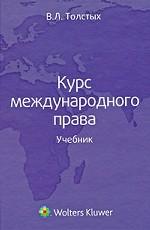 Курс международного права