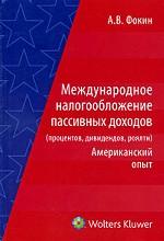 Международное налогообложение пассивных доходов (процентов, дивидендов, роялти). Американский опыт