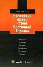 Налоговое право стран Восточной Европы. Общая часть. Беларусь, Польша, Россия, Словакия, Украина, Чехия