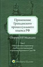 Применение Гражданского процессуального кодекса РФ. Том 1. Обжалование и пересмотр судебных постановлений в практике Верховного Суда РФ