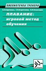 Плавание. Игровой метод обучения