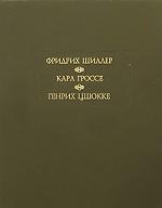 Фридрих Шиллер, Карл Гроссе, Генрих Цшокке