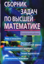 Сборник задач по высшей математике, 2 курс