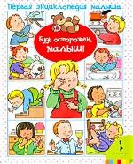 Будь осторожен, малыш!