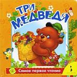 Три медведя