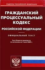 Гражданский процессуальный кодекс Российской Федерации
