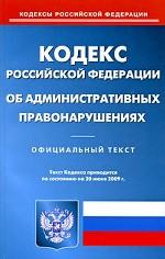 Кодекс Российской Федерации об административных правонарушениях