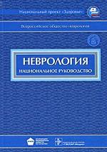 Неврология. Национальное руководство (+CD)