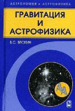 Гравитация и астрофизика