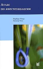 Атлас по анестезиологии