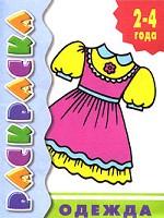 Одежда. Раскраска с подсказкой. 2-4 года