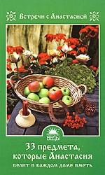 33 предмета, которые Анастасия велит в каждом доме иметь