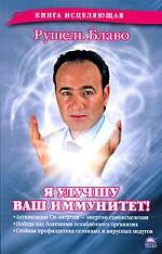 Я улучшу ваш иммунитет!