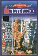Peterhof Dvd - Postcard 8 яз. (сувенирное издание в виде почтовой открытки)