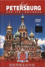 Санкт-Петербург и пригороды (16 яз.)