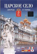 Царское село. Дворцы и парки (8 языков)
